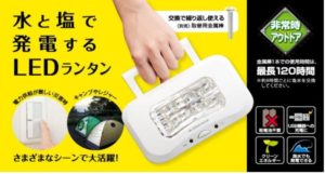 GH-LED10WBA-WH｜水と塩で発電可能