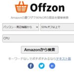 アマゾンでとにかく安く！！