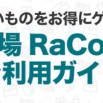 楽天で安く買い物をするコツ