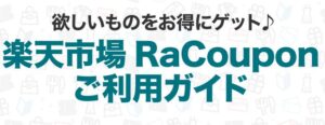 楽天で安く買い物をするコツ
