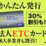 新会社でもOK　ETC、ガソリンカード
